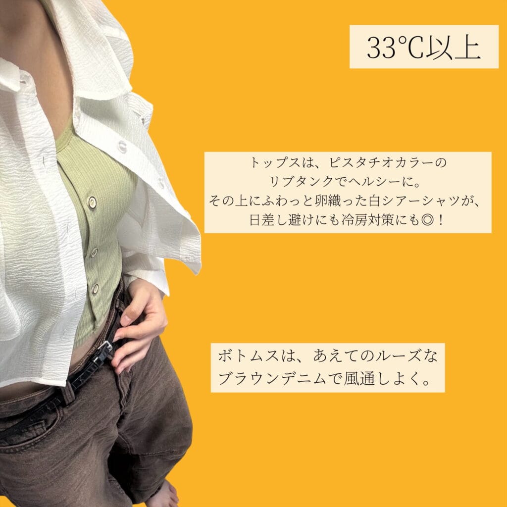 33℃以上おすすめコーデ