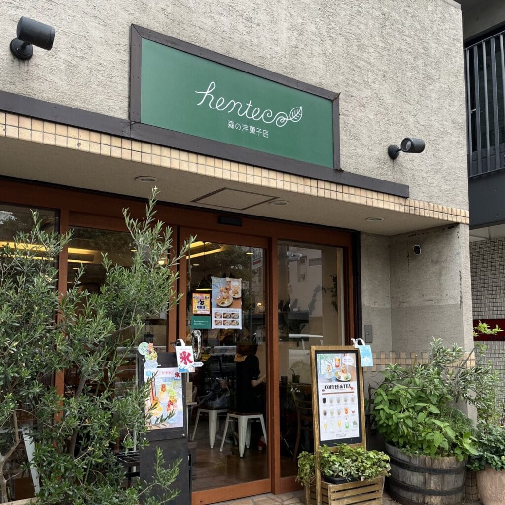「henteco〜森の洋菓子店」外観
