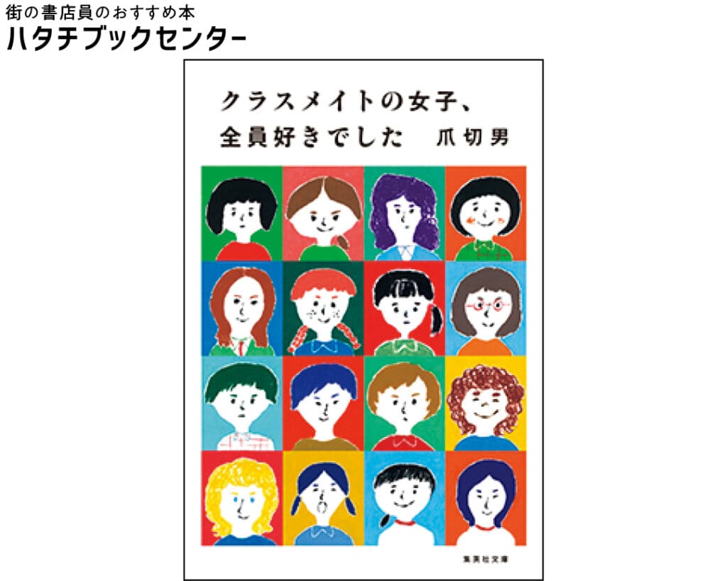 『クラスメイトの女子、全員好きでした』爪切男／著　￥660　集英社文庫