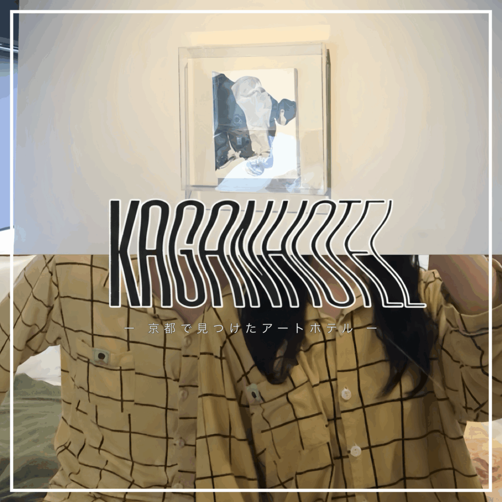 京都のアートホテルKAGANHOTEL