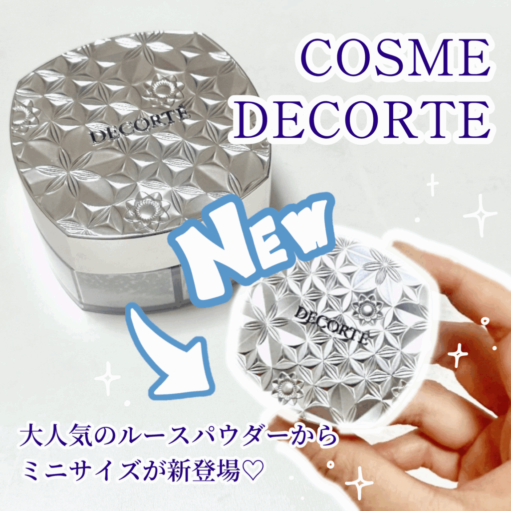 【コスメデコルテ】大バズり☆ルースパウダーのミニサイズ徹底レビュー🪞💭｜サイズ感･仕上がり全部見せ👀