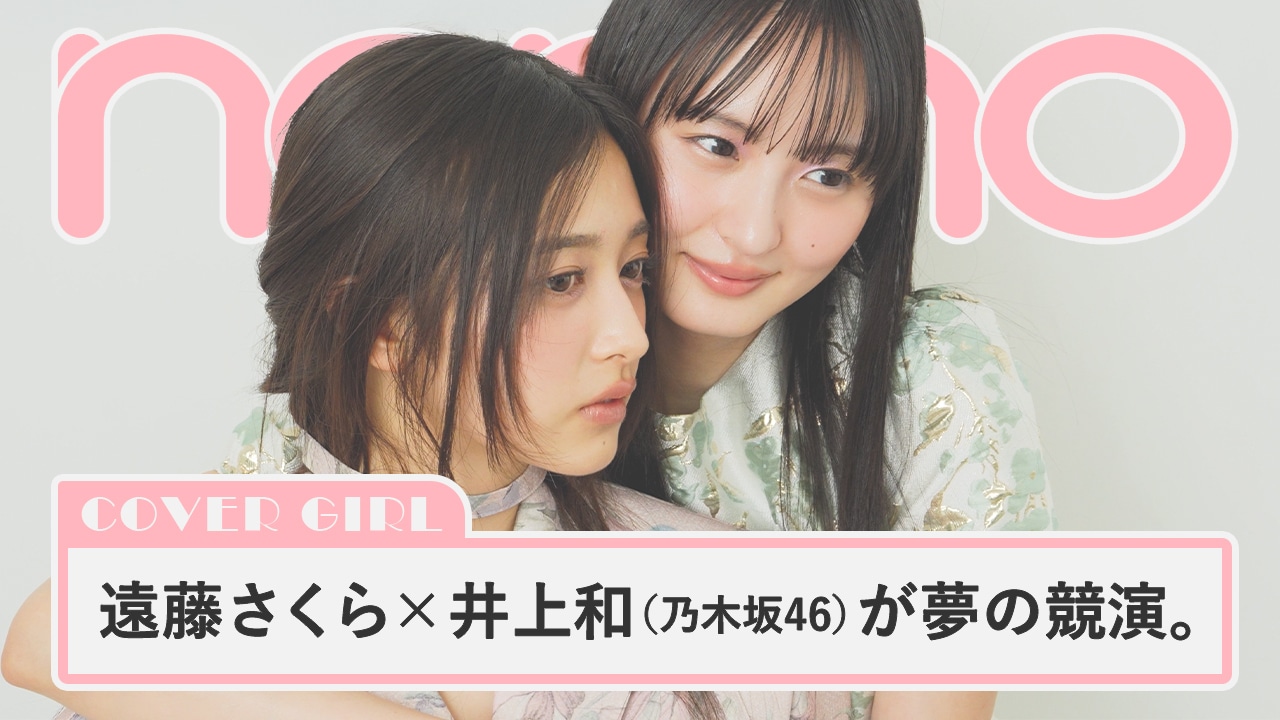 遠藤さくら＆井上和、乃木坂46エースコンビの表紙撮影に潜入【動画