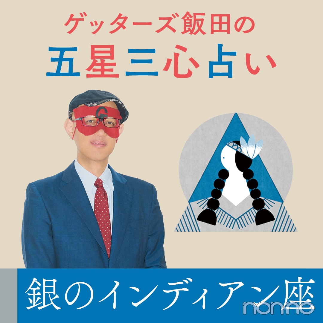 銀のインディアン座の運勢【ゲッターズ飯田の五星三心占い2025】