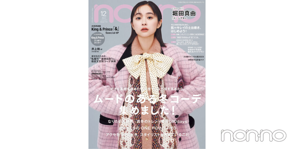 non-no’23年12月号表紙