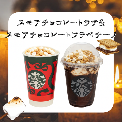 【スタバ新作✨】スモアチョコレートラテ&フラペチーノ実食レポとおすすめカスタマイズ🍫🤍