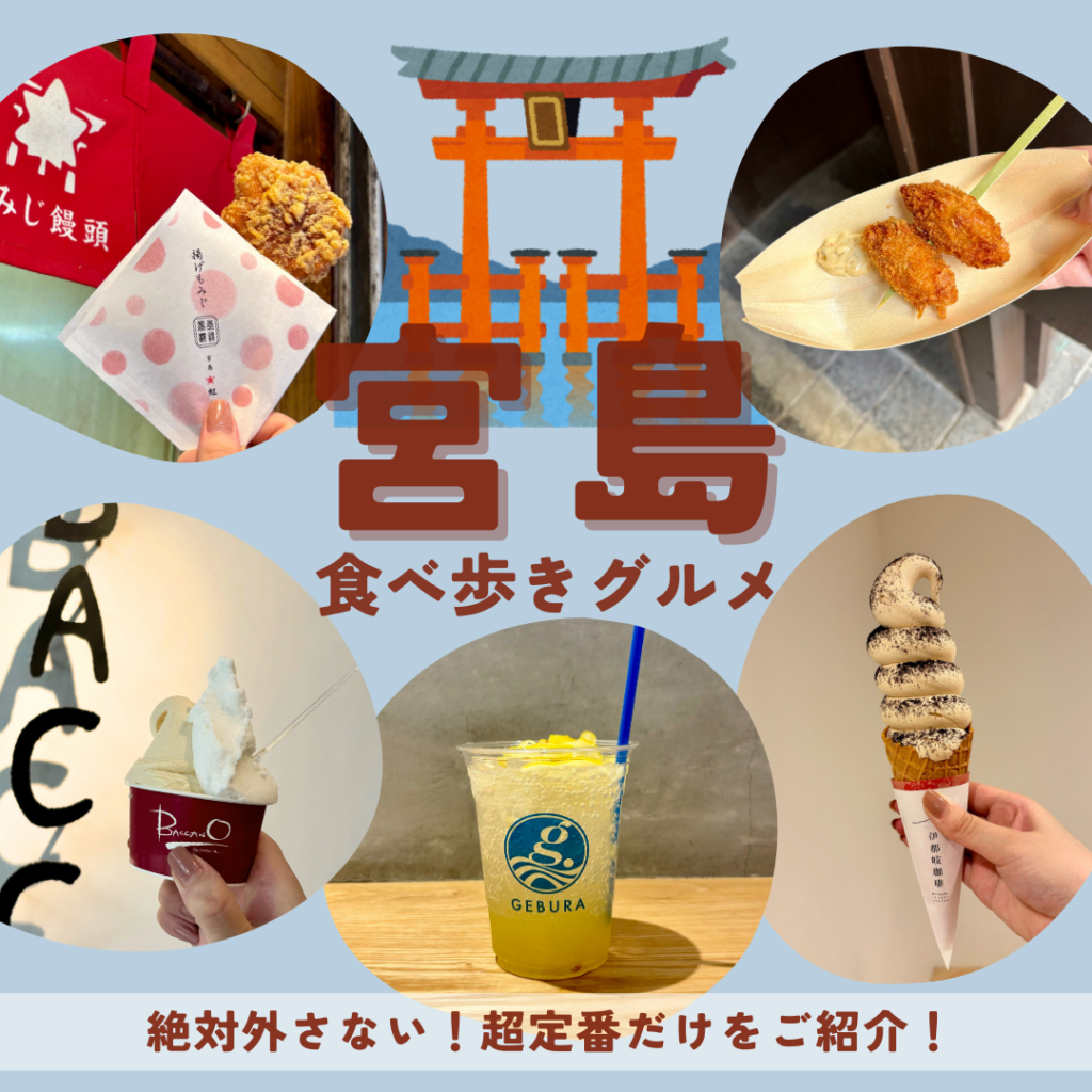 宮島　食べ歩きグルメ　定番　広島