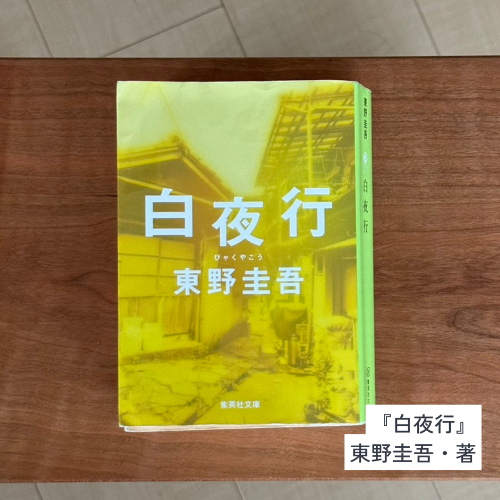 友野一希さんおすすめ『白夜行』の書影