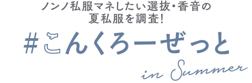 ノンノ私服マネしたい選抜・香音の夏私服を調査！＃こんくろーぜっとin Summer