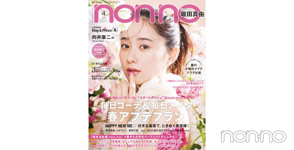 non-no’24年4月号表紙