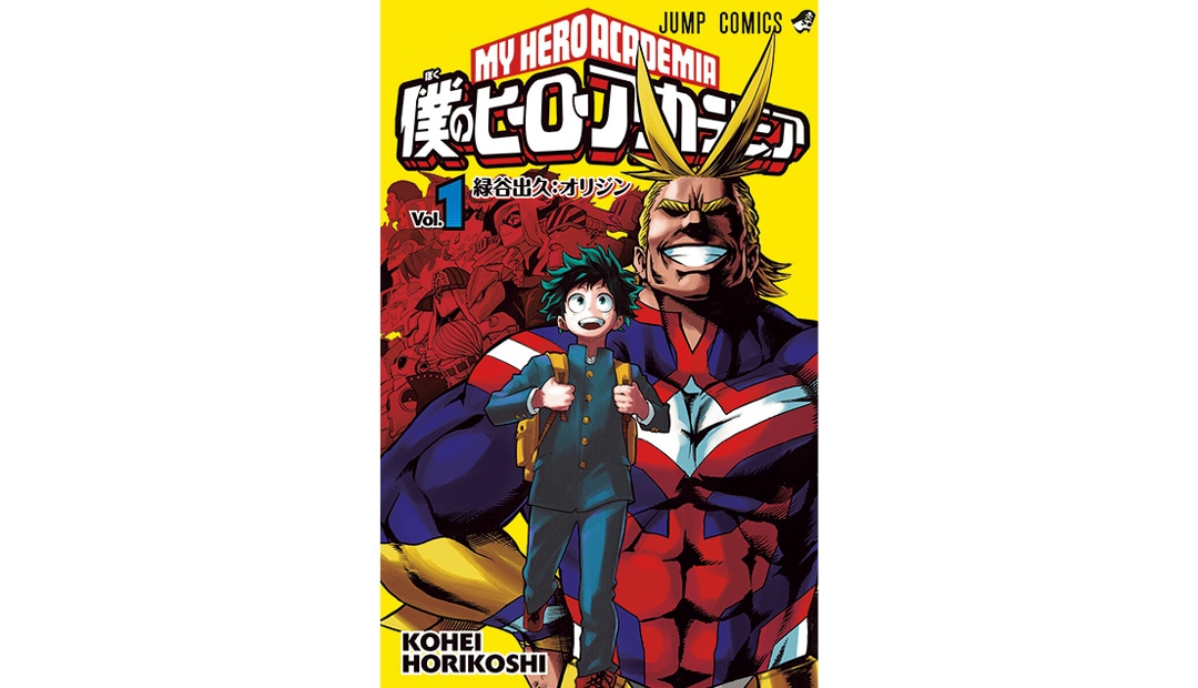 『僕のヒーローアカデミア』