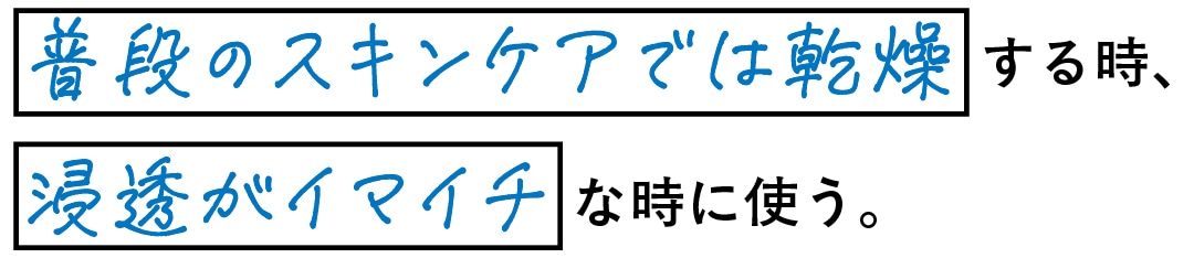 導入美容液を使うタイミングは、普段のスキンケアでは乾燥する時、浸透がイマイチな時に使う。