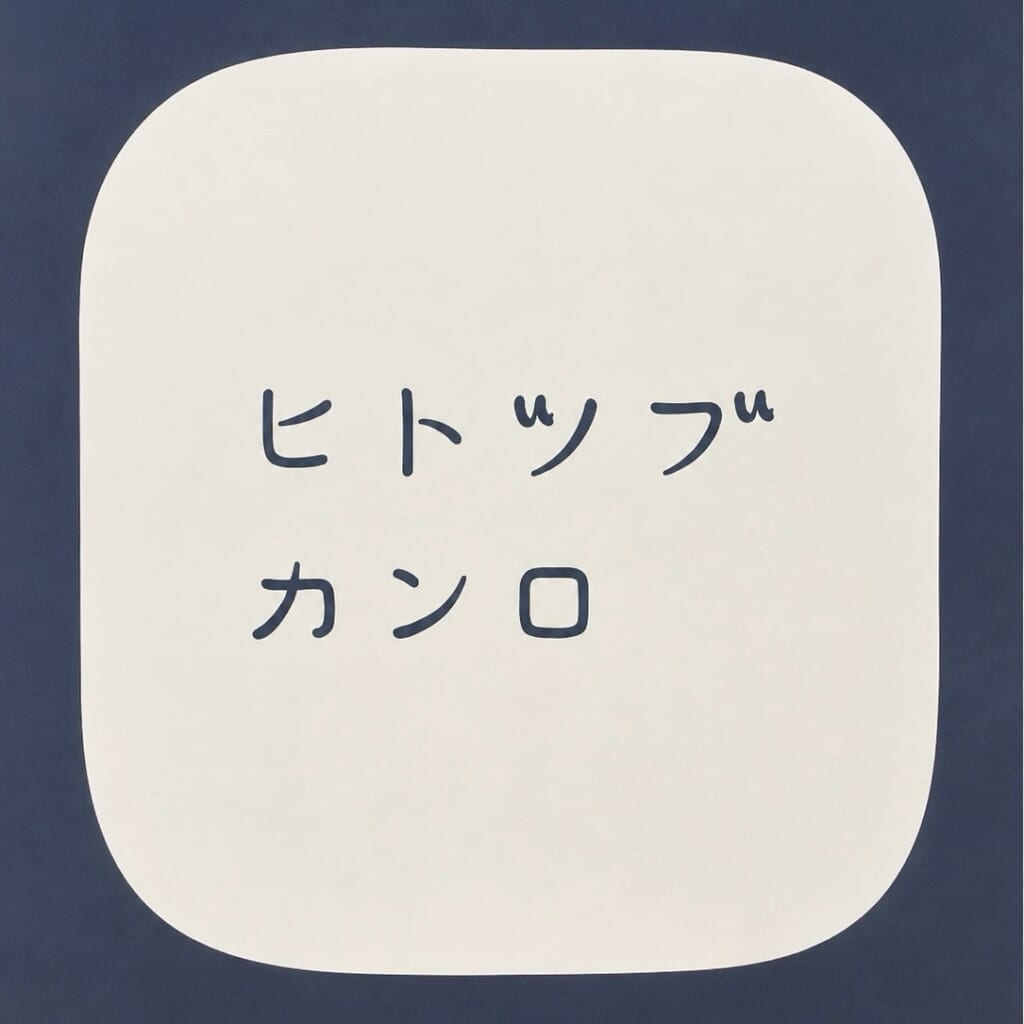 ヒトツブカンロのロゴ
