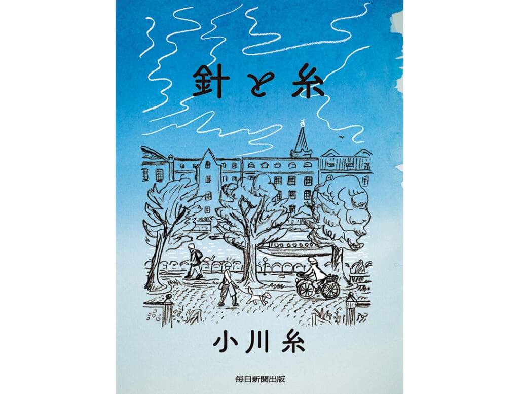 『針と糸』小川糸／著　毎日新聞出版
