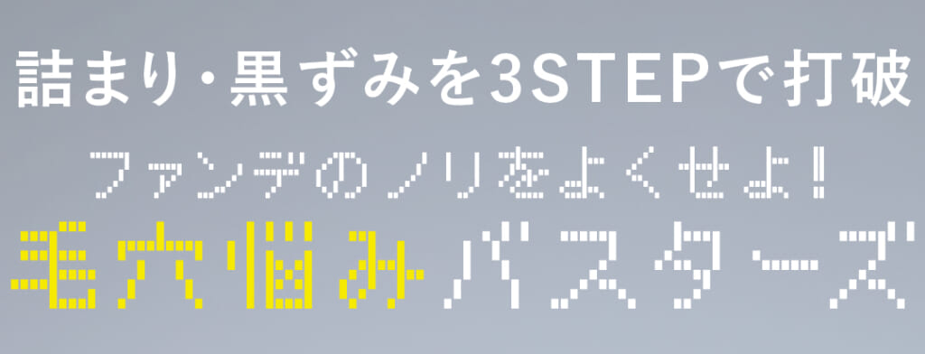 詰まり・黒ずみを3STEPで打破
ファンデのノリをよくせよ!
毛穴悩みバスターズ
