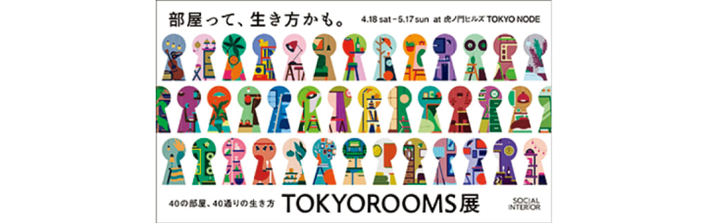 TOKYOROOMS展 〜40の部屋、40通りの生き方〜