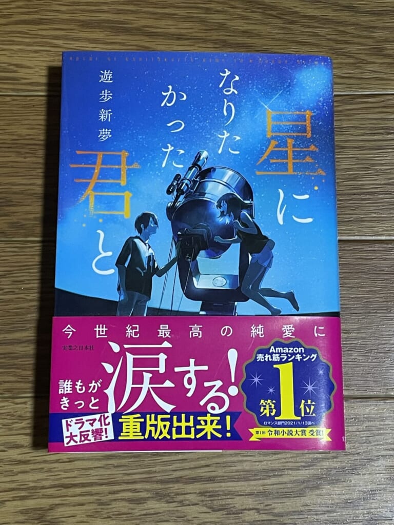 小説『星になりたかった君と』