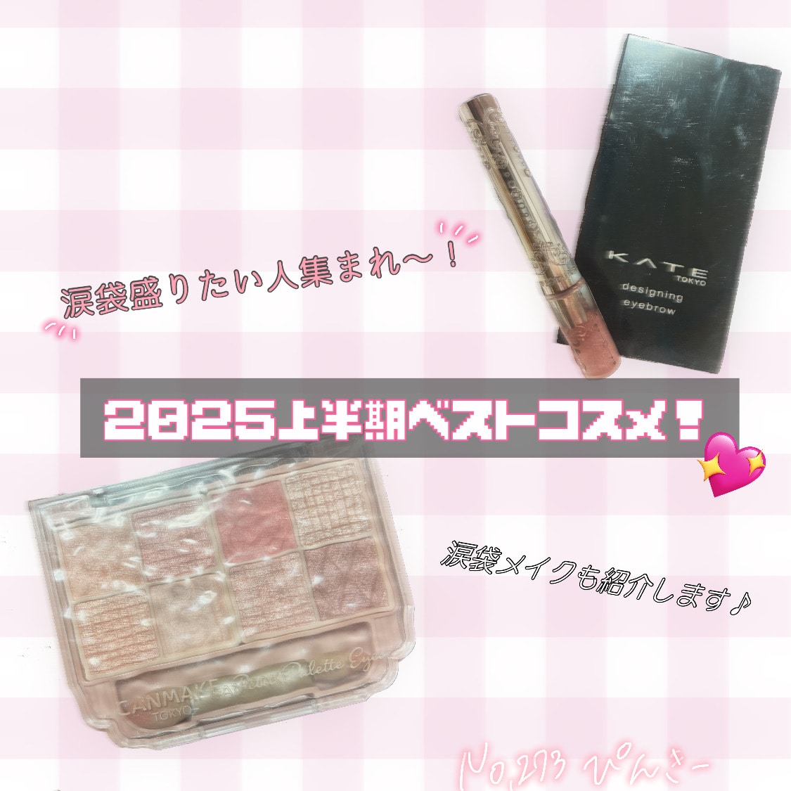 【涙袋はこうやって盛る！】上半期ベスト涙袋コスメ紹介！