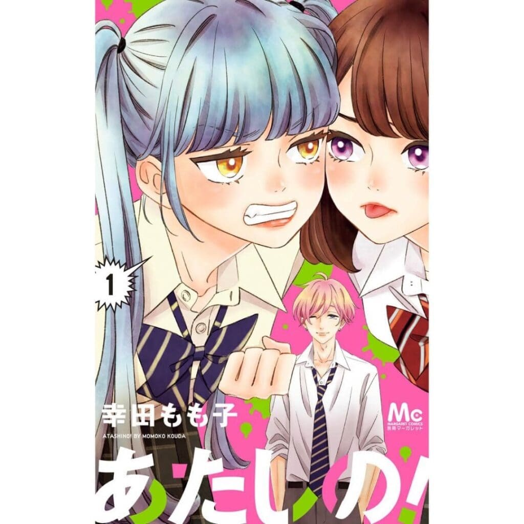 漫画「あたしの！」1巻