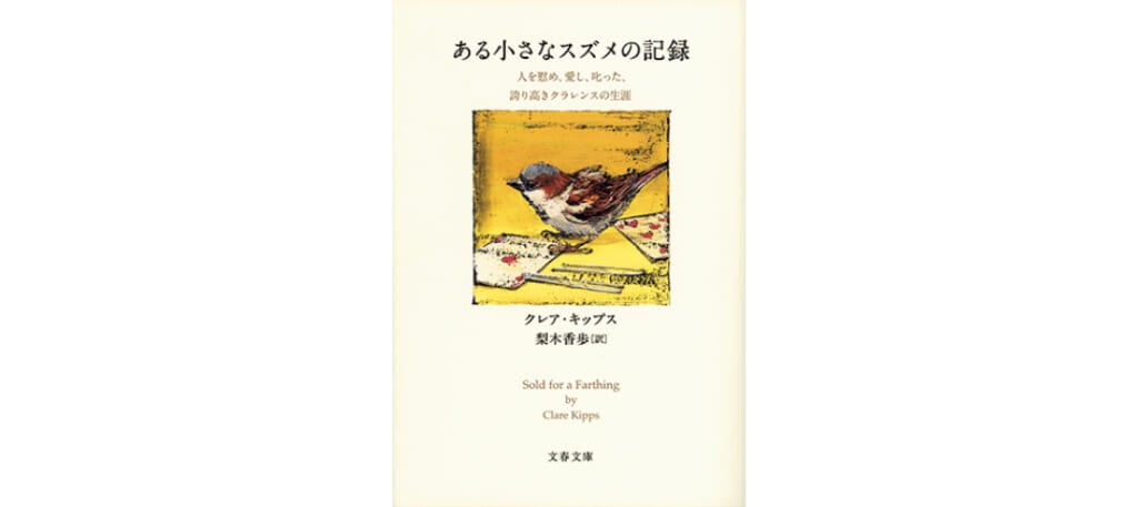 『ある小さなスズメの記録 
人を慰め、愛し、叱った、誇り高きクラレンスの生涯』クレア・キップス／著　梨木香歩／訳　文春文庫