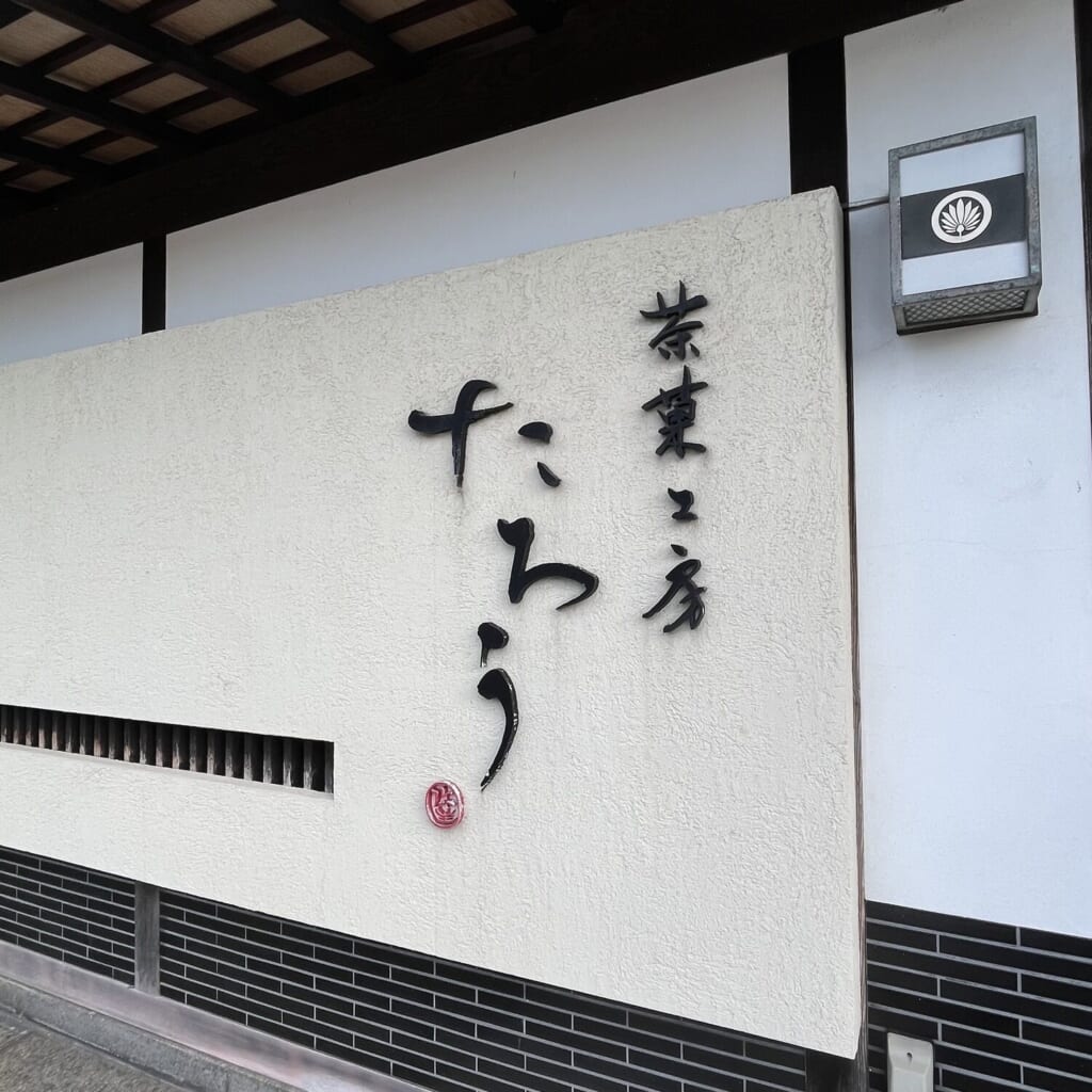 金沢片町味わいまっし散歩 茶菓工房たろう 鬼川店 外観