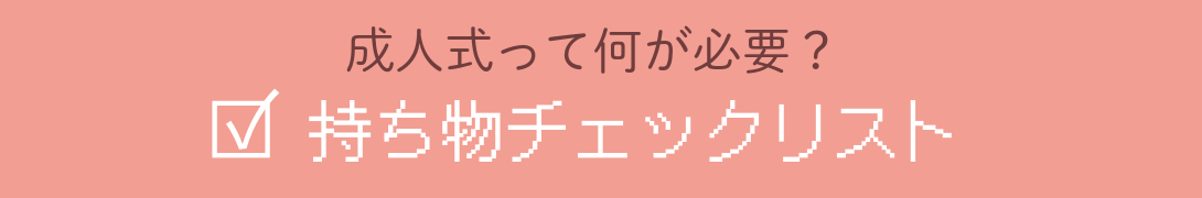 成人式って何が必要？持ち物チェックリスト
