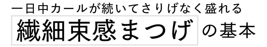 一日中カールが続いてさりげなく盛れる繊細束感まつげの基本