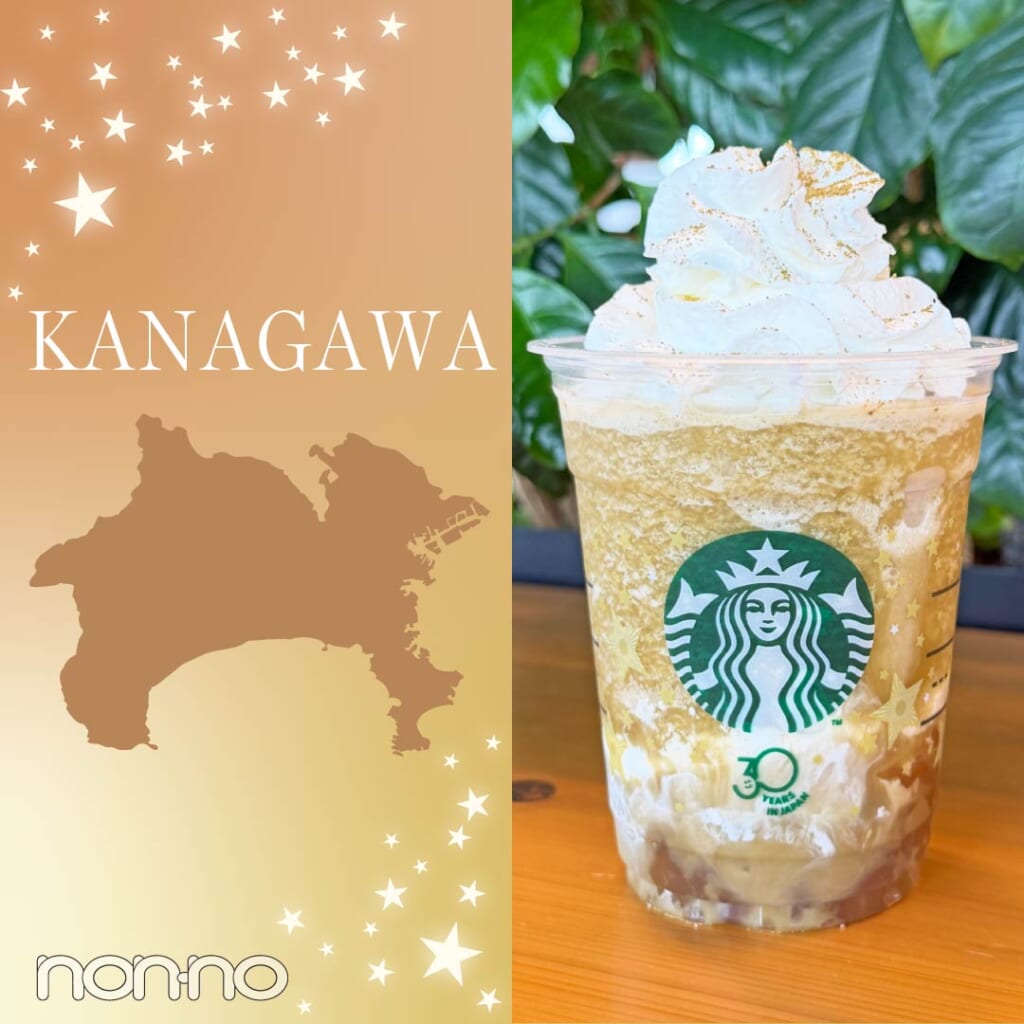 【神奈川】スタバ『THE フラペチーノ® of 加賀 棒ほうじ茶』販売店舗一覧