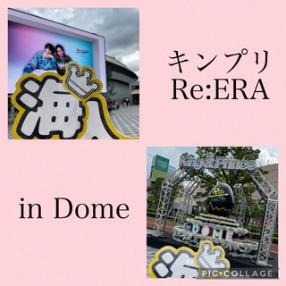 【オタ活レポ！】King＆PrinceドームツアーRe：ERAレポ