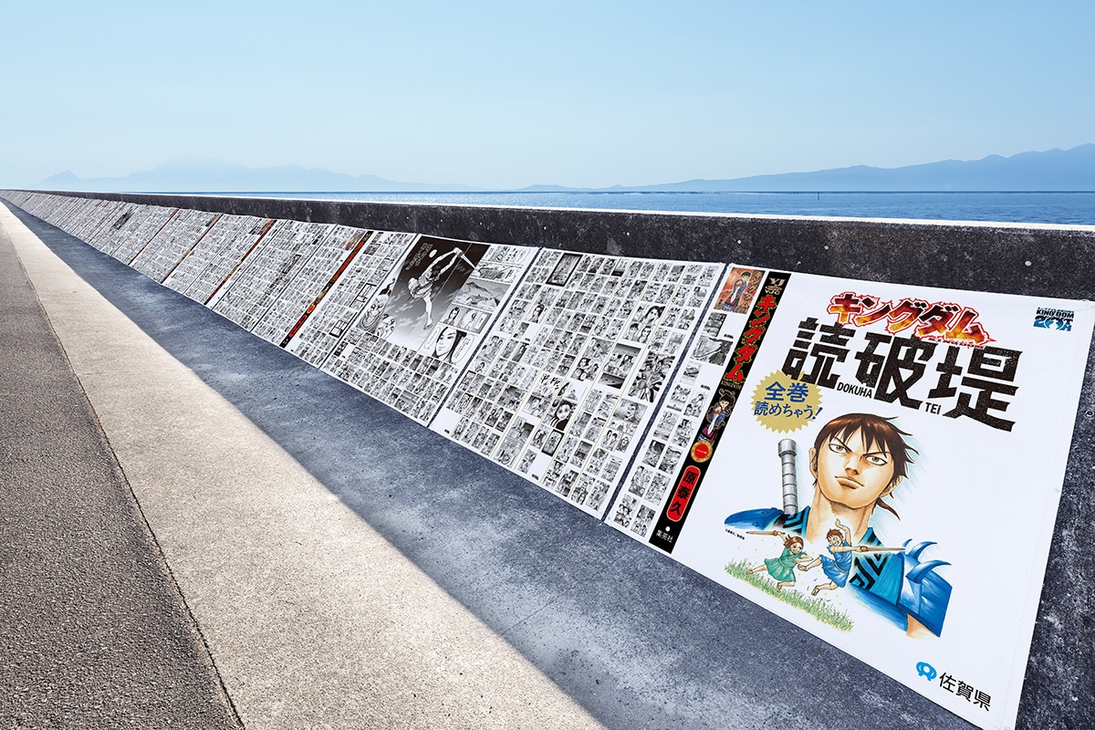 「干潟よか公園」キングダム読破堤