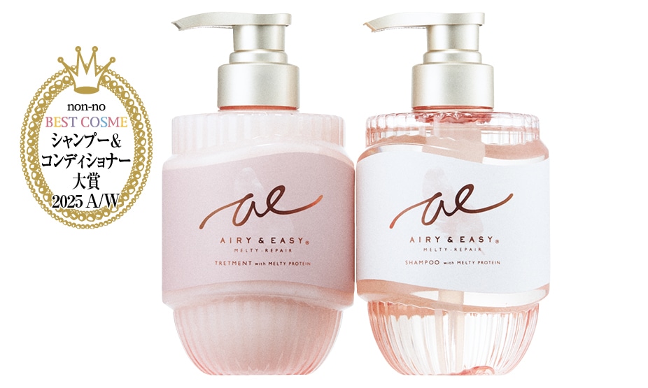 コスメテックスローランド エアリー&イージー （右）メルティリペアシャンプー・（左）同 トリートメント