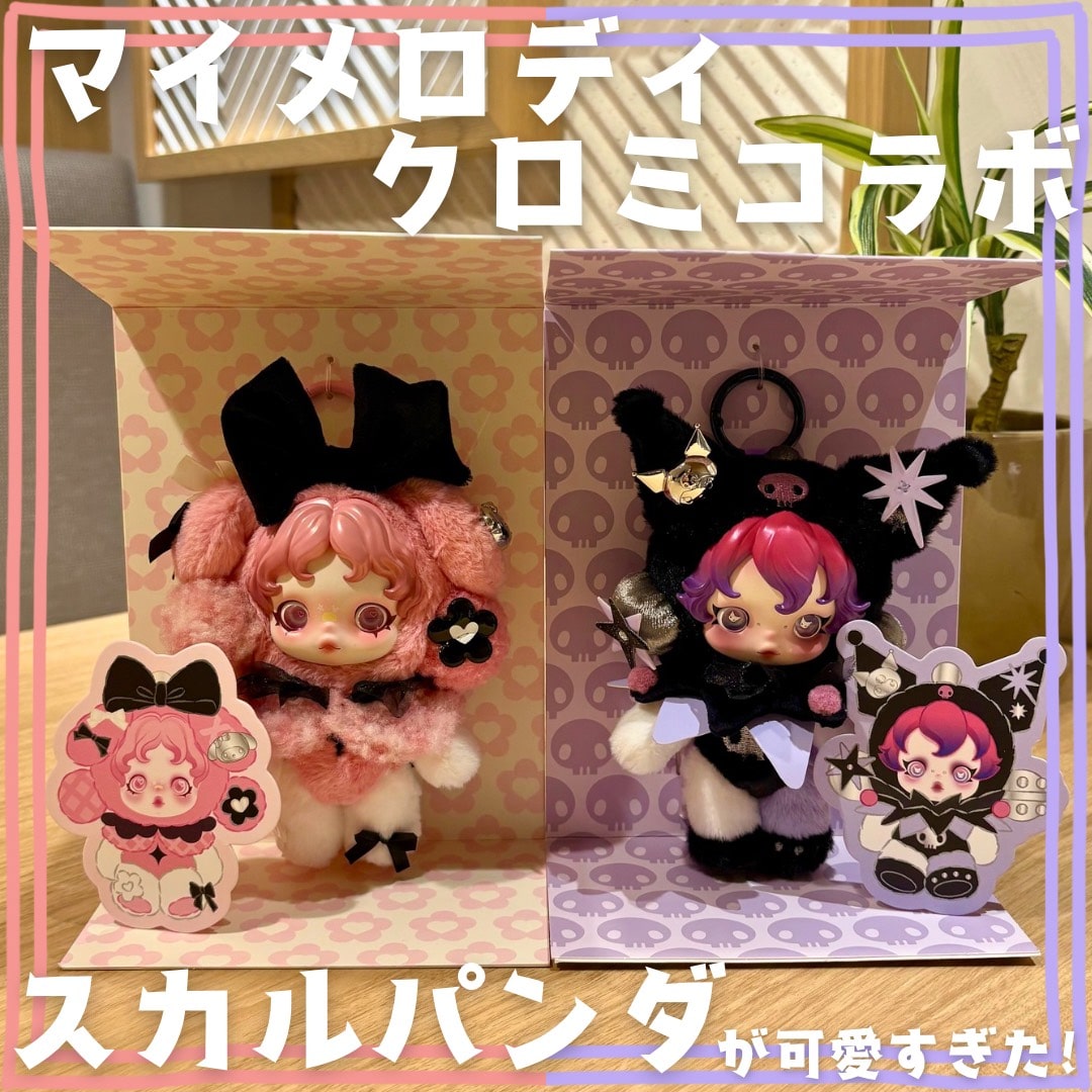 POP MART】スカルパンダ×マイメロディ&クロミのコラボが可愛すぎた