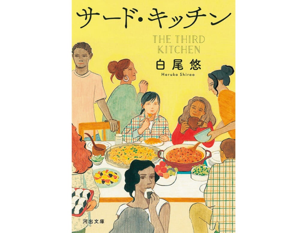 『サード・キッチン』白尾悠/著 河出文庫