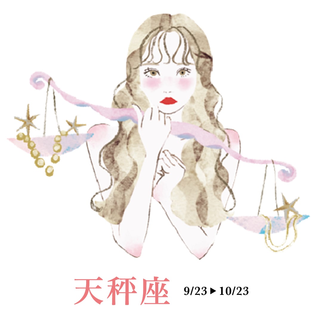 天秤座の運勢