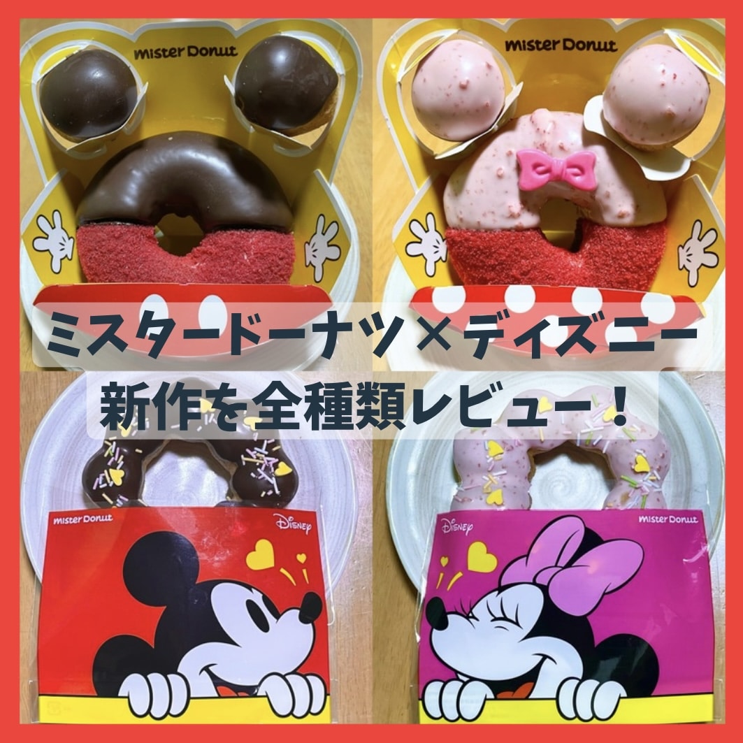 【ディズニーコラボ】ミスド新作全種類レビュー！【期間限定】