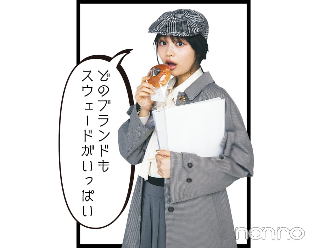 林芽亜里の秋のトレンド報告書モデルカット1-4