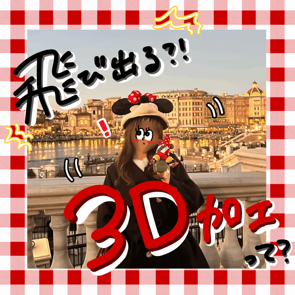 タイトル「【立体感がかわいい♡】iPhoneで無料！話題の3D加工のやり方まとめ📱絵文字で可愛くするアレンジ方法も🎀」のサムネイル画像画像