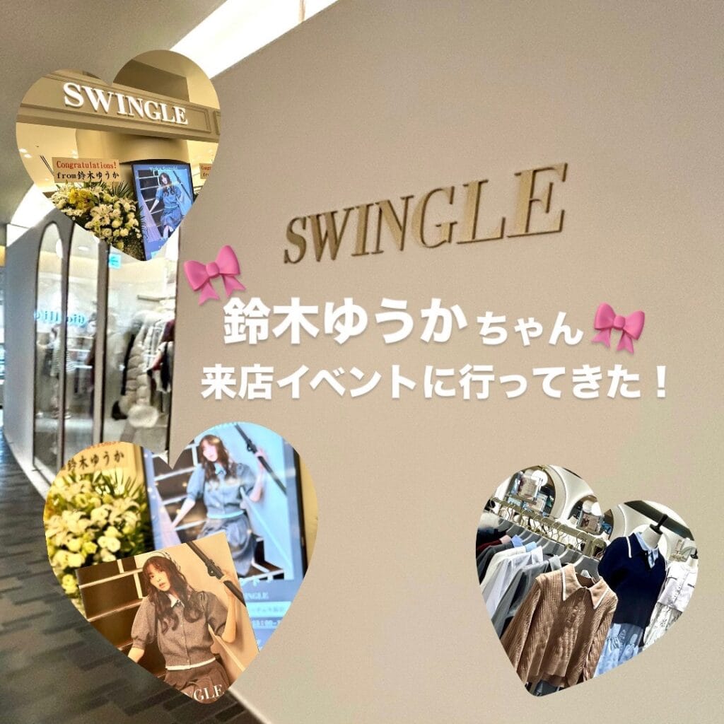 スウィングル　鈴木ゆうか来店イベントレポ