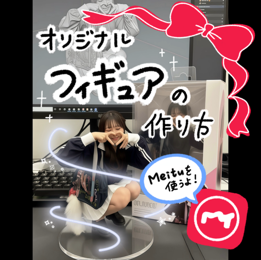 【フィギュア加工】Meitu(メイツ)のAI機能で！オリジナルフィギュアの作り方🕺💫 記事のサムネイル