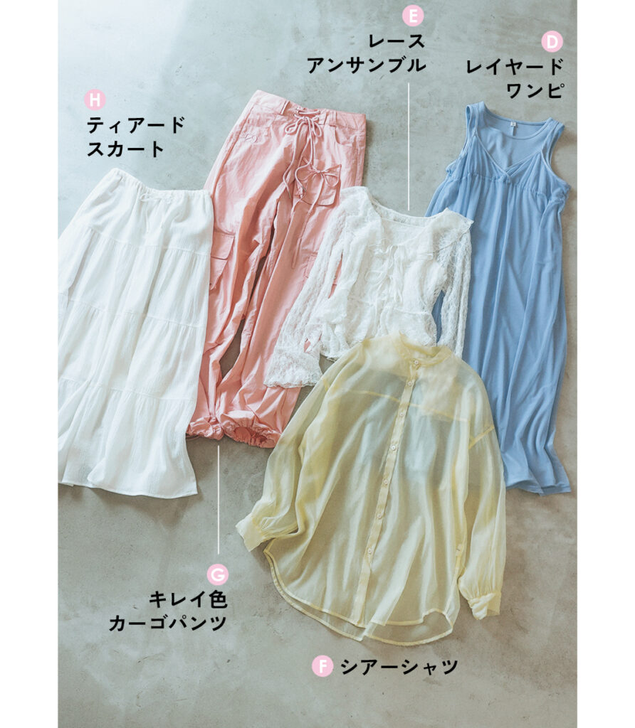 Dレイヤードワンピ
Eレースアンサンブル
Fシアーシャツ
Gキレイ色カーゴパンツ
Hティアードスカート