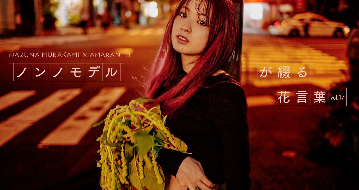 【村上なずな×アマランサス】「ノンノモデルが綴る花言葉」連載vol.17バナー