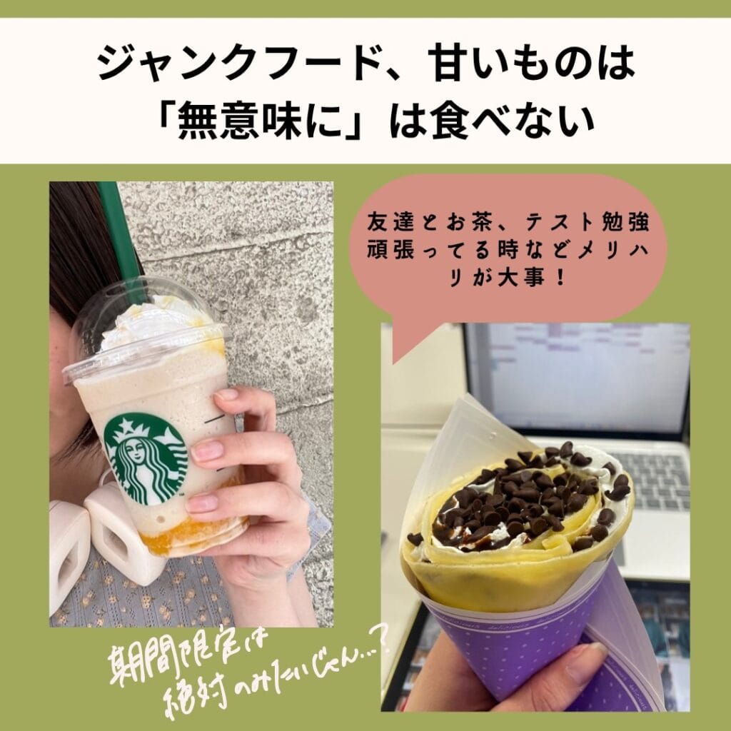 ジャンクフード・甘いものは「無意味に」食べない