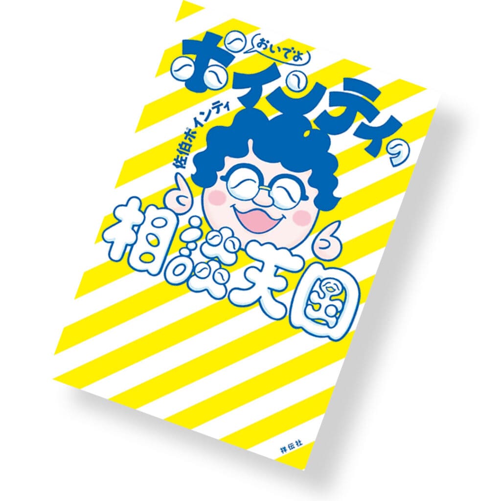 『おいでよ　ポインティの相談天国』
佐伯ポインティ／著　￥1870　祥伝社