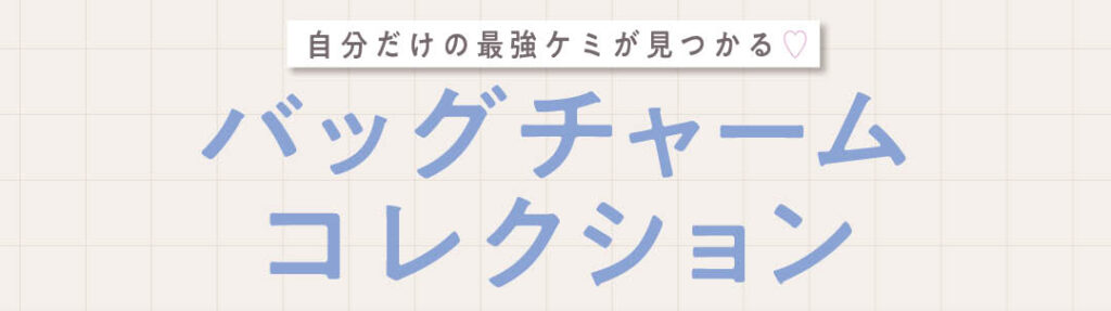 自分だけの最強ケミが見つかる♡バッグチャームコレクション