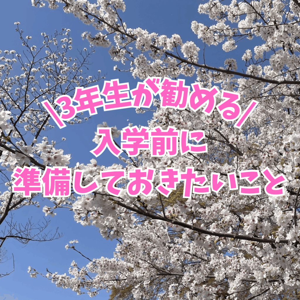 大学入学前に準備しておいた方がいいことを紹介する記事のサムネイル画像。桜の写真を背景に、記事のタイトルが書かれている。