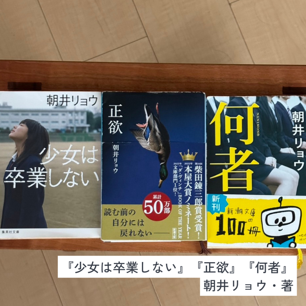 友野一希さんおすすめ『正欲』『何者』『少女は卒業しない』の書影