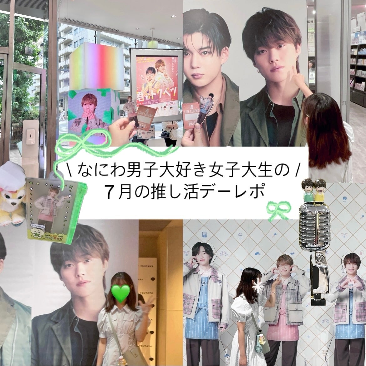 【なにわ男子】なにわ男子大好き女子大生の7月推し活デーレポ