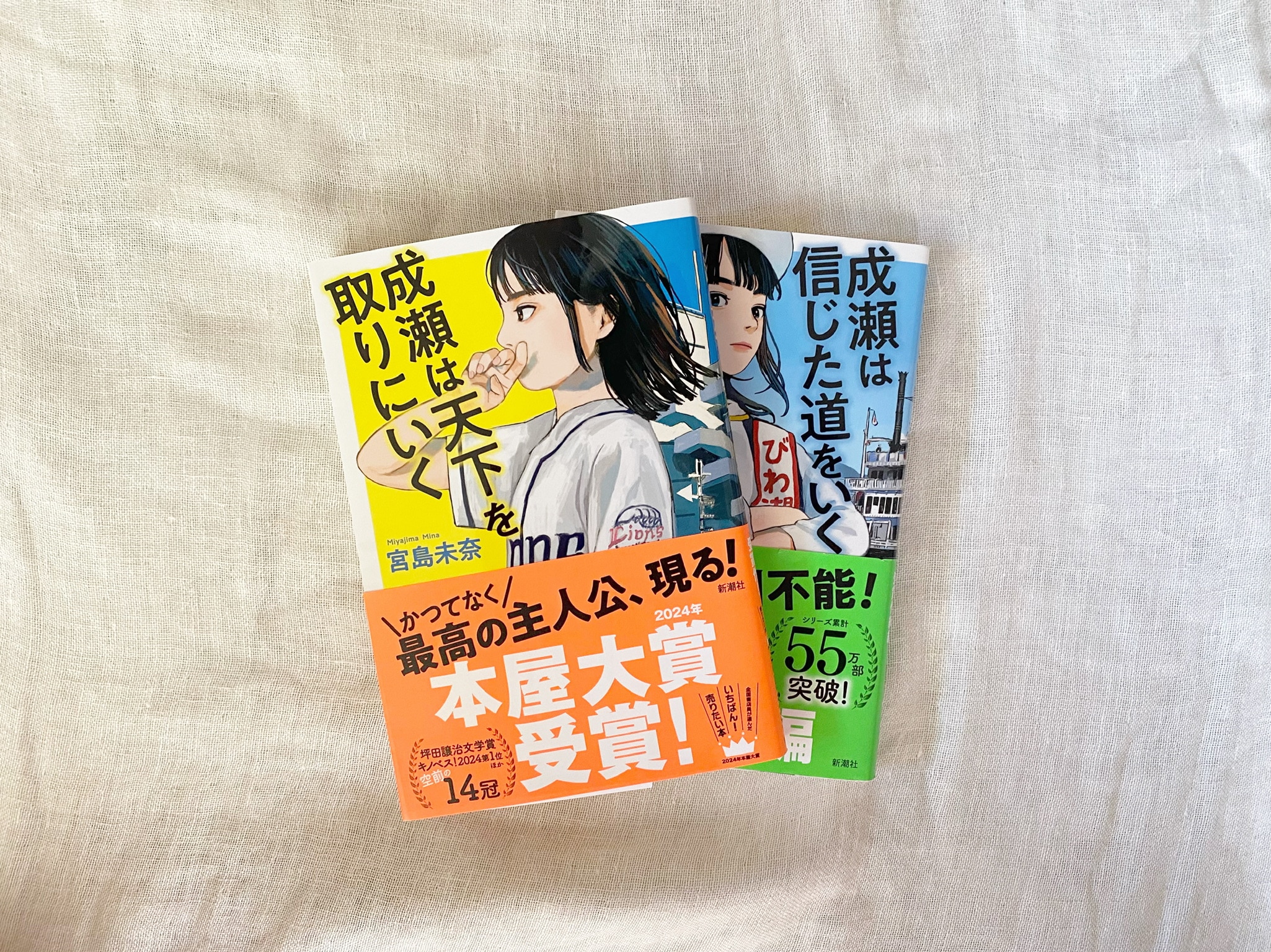 「成瀬は天下を取りにいく」「成瀬は信じた道をいく」