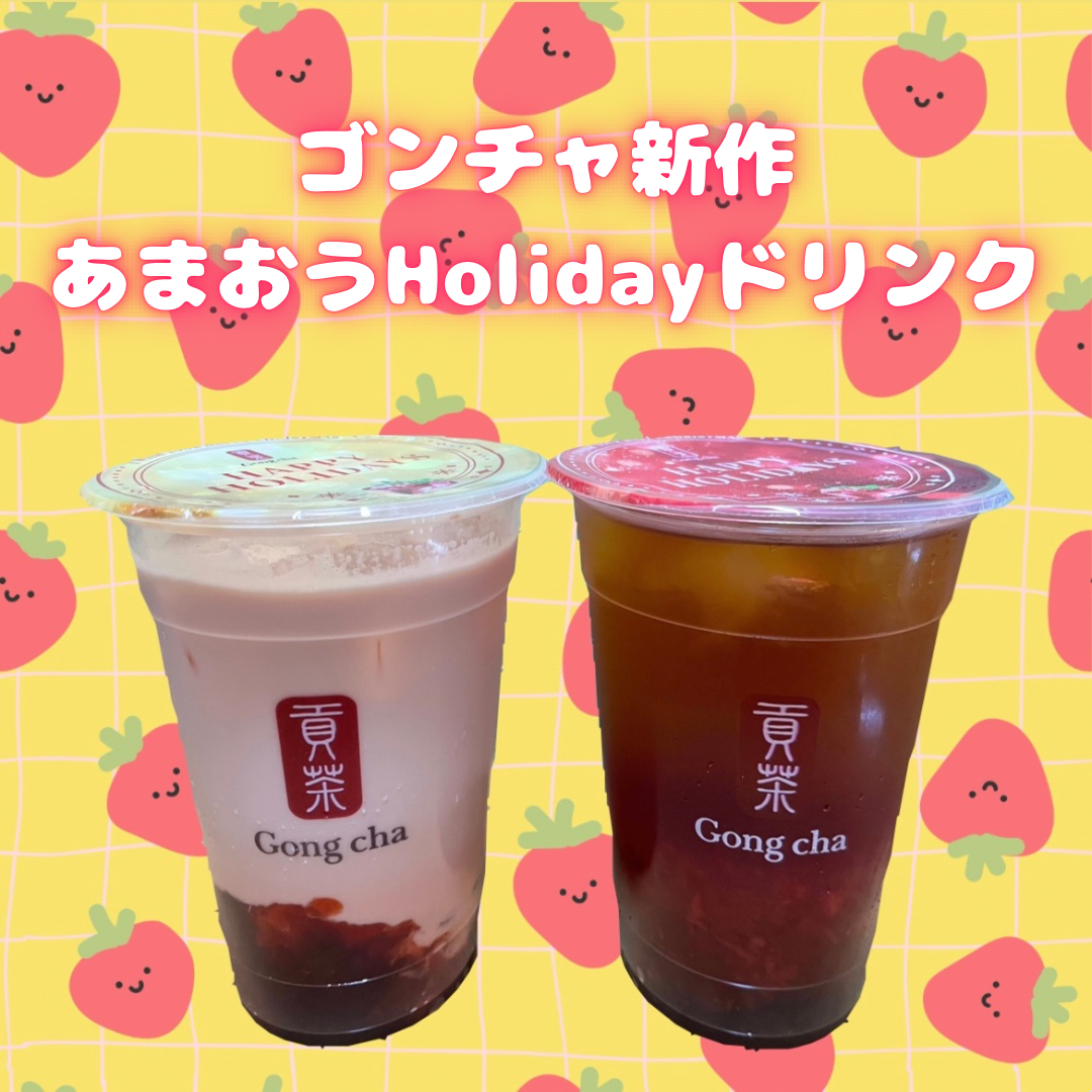 ゴンチャの期間限定ドリンクを紹介する記事のサムネイル画像。イチゴのイラストを背景に、ドリンクの写真と記事のタイトルが書かれている。
