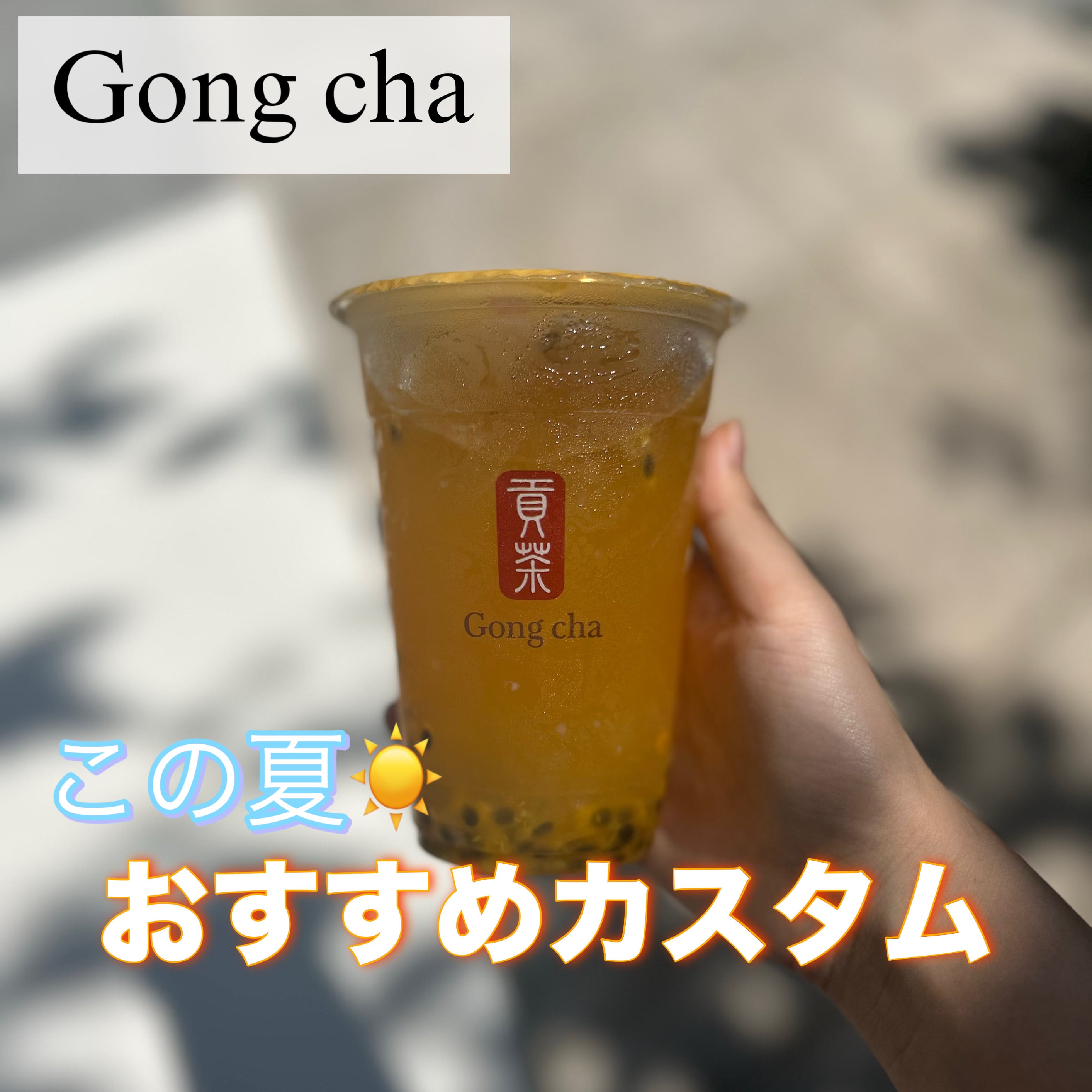 [Gong cha]この夏おすすめカスタム