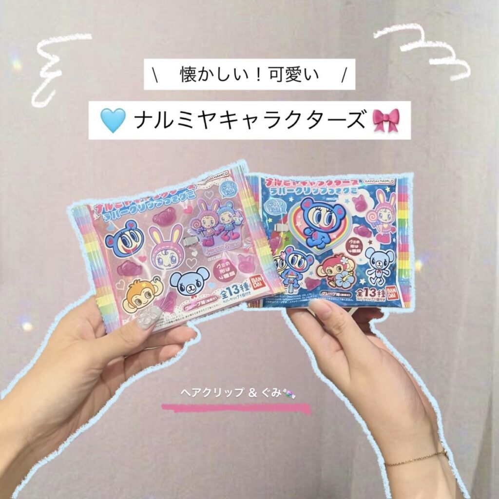ナルミヤキャラクターズ
ラバークリップ付きグミ